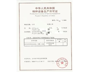 安徽中华人民共和国特种设备生产许可证