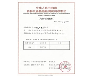 安徽中华人民共和国特种设备检验检测机构核准证